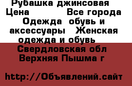 Рубашка джинсовая › Цена ­ 1 000 - Все города Одежда, обувь и аксессуары » Женская одежда и обувь   . Свердловская обл.,Верхняя Пышма г.